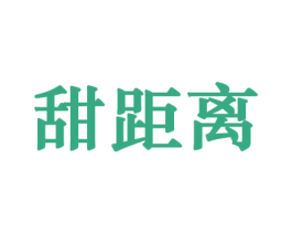 甜距离 第31类水果花木商标图样
