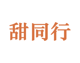 甜同行 第31类水果花木商标图样