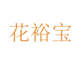 花裕宝 第31类水果花木商标图样