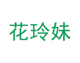 花玲妹 第31类水果花木商标图样