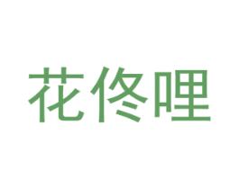 花佟哩 第31类水果花木商标图样
