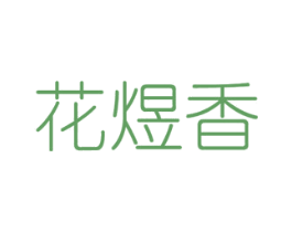 花煜香 第31类水果花木商标图样
