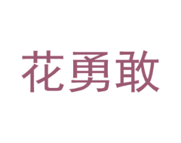 花勇敢 第31类水果花木商标图样