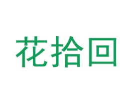 花拾回 第31类水果花木商标图样