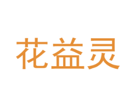 花益灵 第31类水果花木商标图样