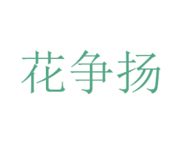花争扬 第31类水果花木商标图样