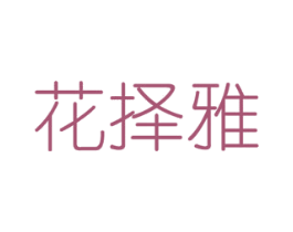 花择雅 第31类水果花木商标图样