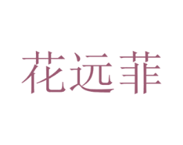 花远菲 第31类水果花木商标图样