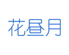 花昼月 第31类水果花木商标图样