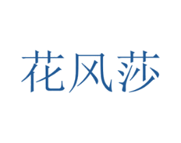 花风莎 第31类水果花木商标图样