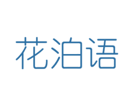 花泊语 第31类水果花木商标图样