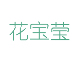 花宝莹 第31类水果花木商标图样