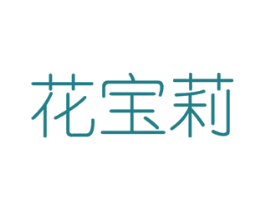 花宝莉 第31类水果花木商标图样