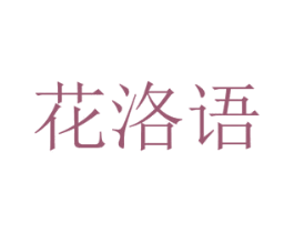 花洛语 第31类水果花木商标图样