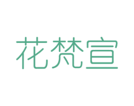 花梵宣 第31类水果花木商标图样