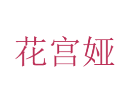 花宫娅 第31类水果花木商标图样