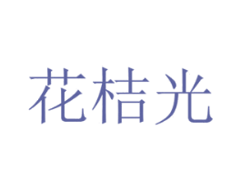 花桔光 第31类水果花木商标图样