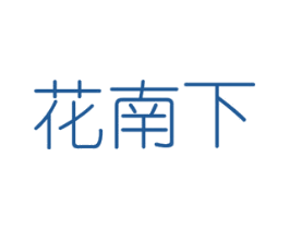 花南下 第31类水果花木商标图样