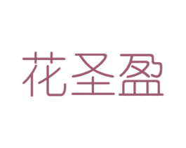 花圣盈 第31类水果花木商标图样