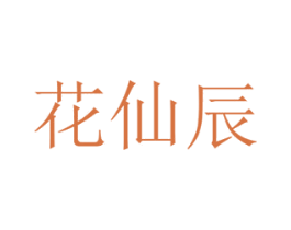 花仙辰 第31类水果花木商标图样