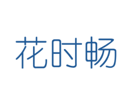 花时畅 第31类水果花木商标图样
