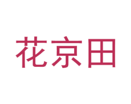 花京田 第31类水果花木商标图样