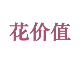 花价值 第31类水果花木商标图样