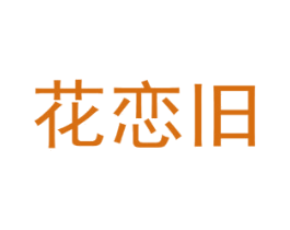 花恋旧 第31类水果花木商标图样