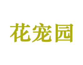 花宠园 第31类水果花木商标图样