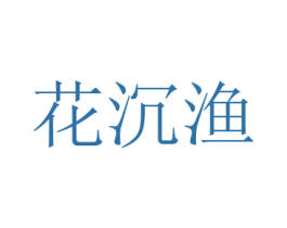 花沉渔 第31类水果花木商标图样