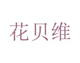 花贝维 第31类水果花木商标图样