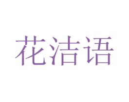 花洁语 第31类水果花木商标图样