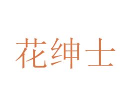 花绅士 第31类水果花木商标图样