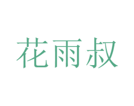 花雨叔 第31类水果花木商标图样
