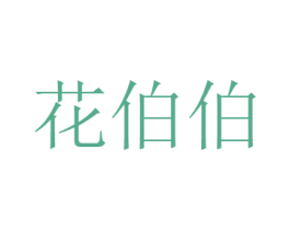 花伯伯 第31类水果花木商标图样