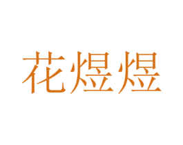 花煜煜 第31类水果花木商标图样