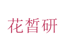 花皙研 第31类水果花木商标图样