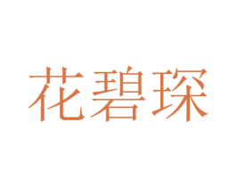 花碧琛 第31类水果花木商标图样