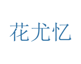 花尤忆 第31类水果花木商标图样