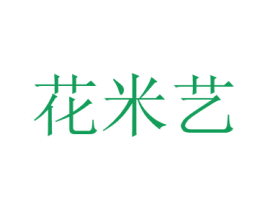 花米艺 第31类水果花木商标图样
