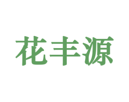 花丰源 第31类水果花木商标图样