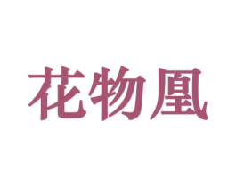 花物凰 第31类水果花木商标图样