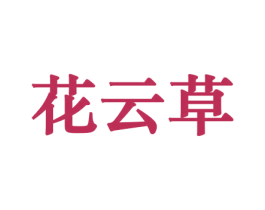 花云草 第31类水果花木商标图样