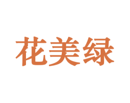 花美绿 第31类水果花木商标图样