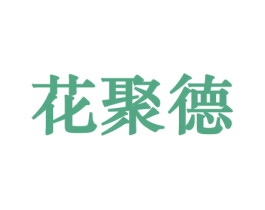 花聚德 第31类水果花木商标图样