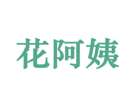花阿姨 第31类水果花木商标图样