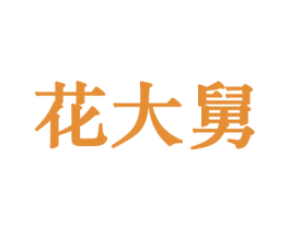 花大舅 第31类水果花木商标图样