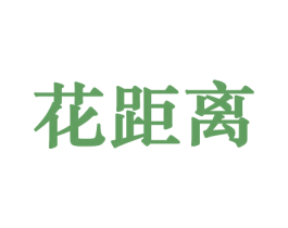 花距离 第31类水果花木商标图样
