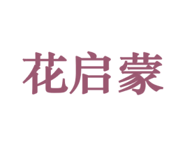 花启蒙 第31类水果花木商标图样