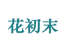 花初末 第31类水果花木商标图样